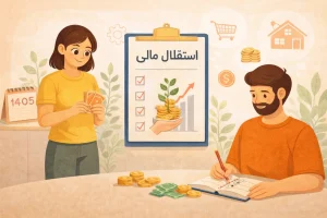 راهکارهای رسیدن به استقلال مالی در ایران